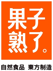 果子熟了