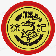 徐福记
